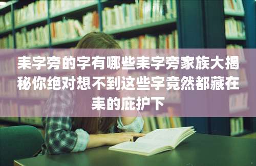 耒字旁的字有哪些耒字旁家族大揭秘你绝对想不到这些字竟然都藏在耒的庇护下