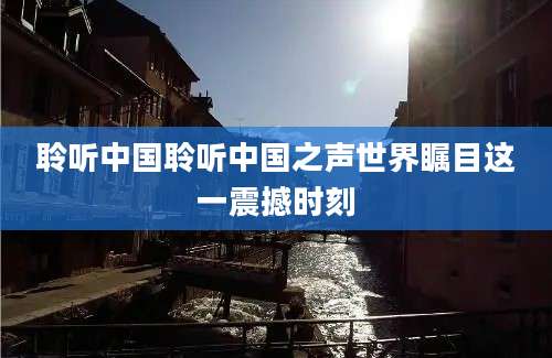 聆听中国聆听中国之声世界瞩目这一震撼时刻