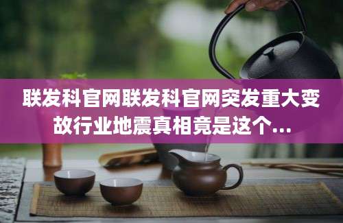 联发科官网联发科官网突发重大变故行业地震真相竟是这个...