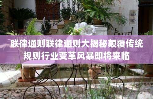 联律通则联律通则大揭秘颠覆传统规则行业变革风暴即将来临