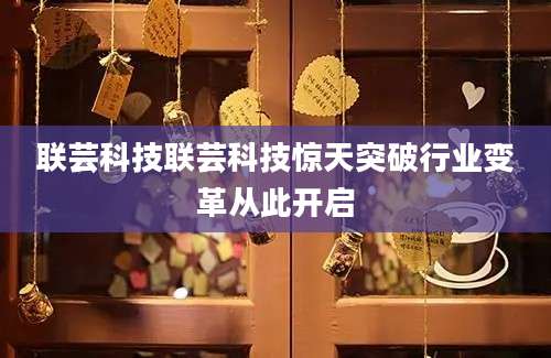 联芸科技联芸科技惊天突破行业变革从此开启