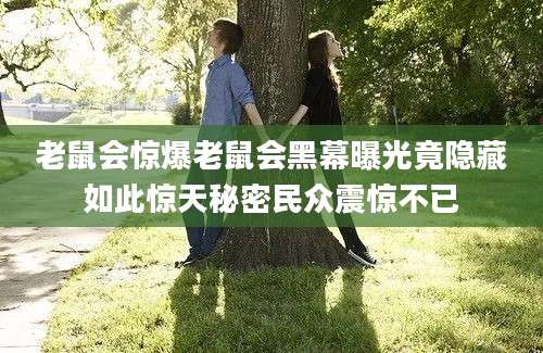 老鼠会惊爆老鼠会黑幕曝光竟隐藏如此惊天秘密民众震惊不已