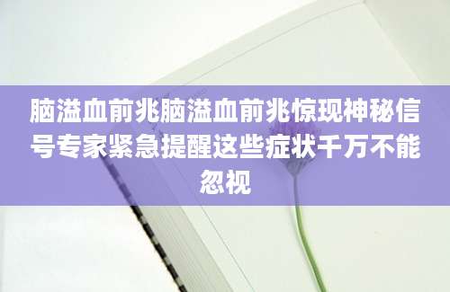 脑溢血前兆脑溢血前兆惊现神秘信号专家紧急提醒这些症状千万不能忽视