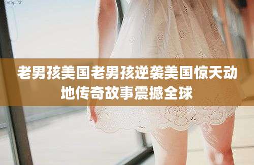 老男孩美国老男孩逆袭美国惊天动地传奇故事震撼全球
