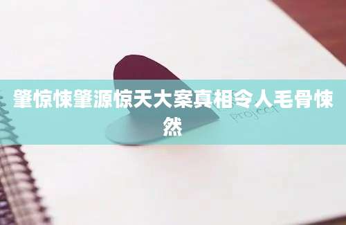 肇惊悚肇源惊天大案真相令人毛骨悚然