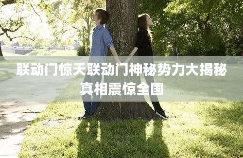 联动门惊天联动门神秘势力大揭秘真相震惊全国